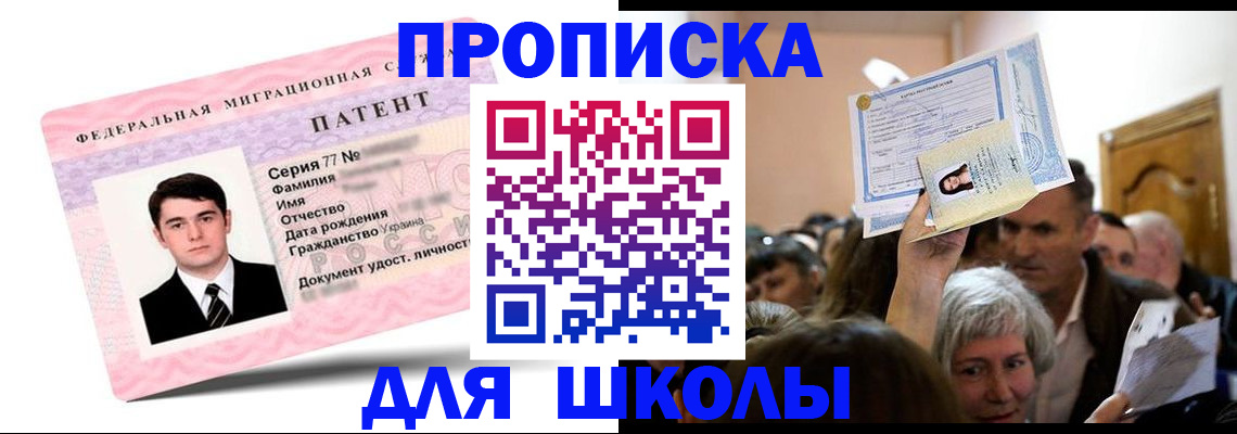 прописка для школы в Туапсе